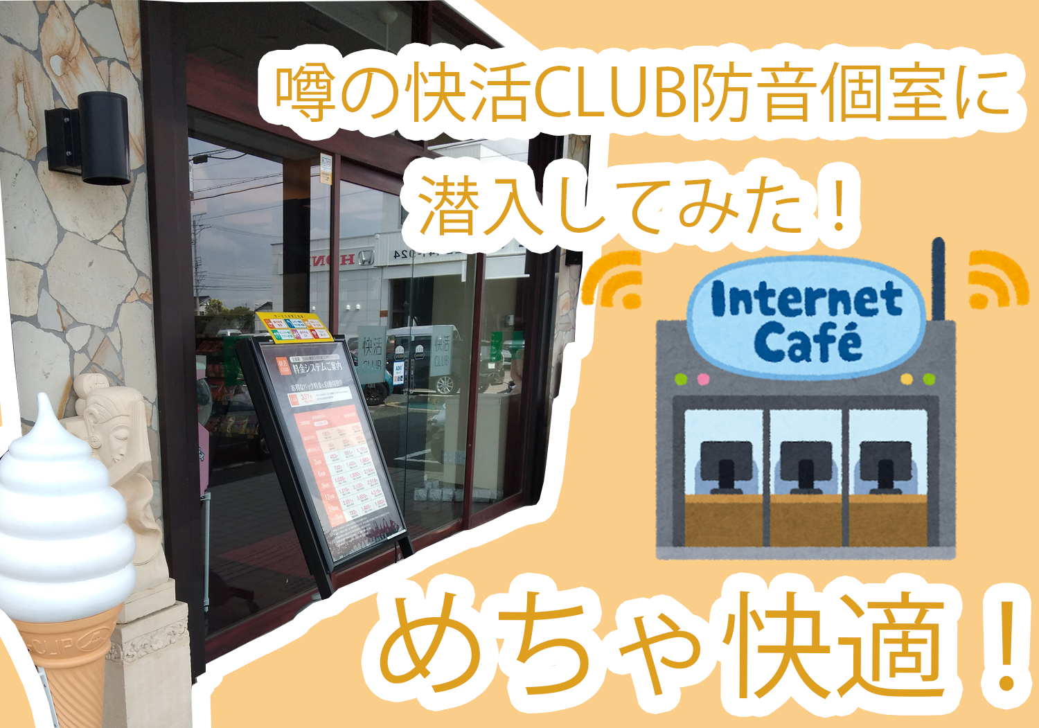 防音個室快適 快活club 浜松都盛店の防音個室に潜入してきました ペスケブログ