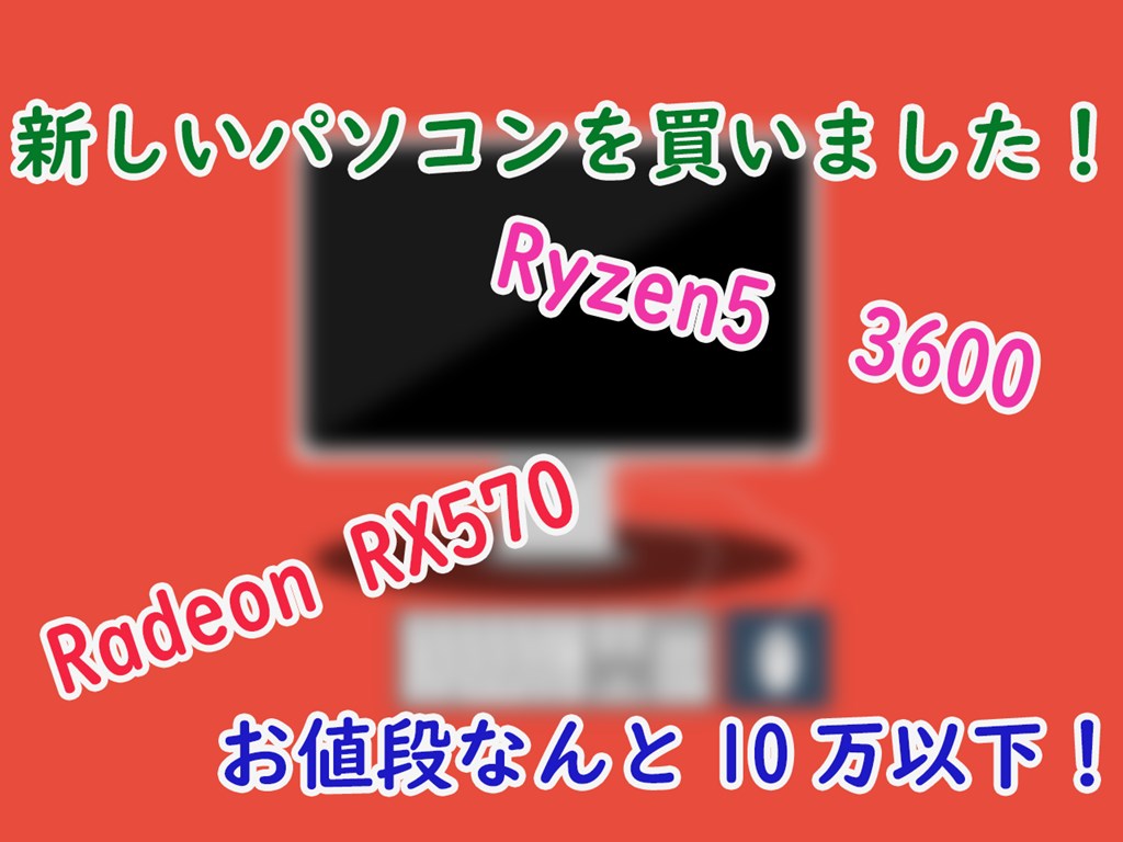 新しいパソコンを買いました Amd Ryzen5 3600自作パソコン組み立てしてみた ペスケブログ