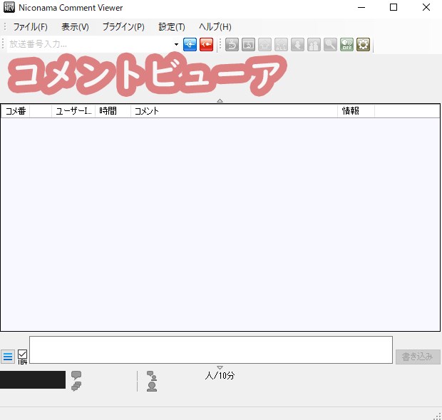 ビューア ニコ 生 コメント