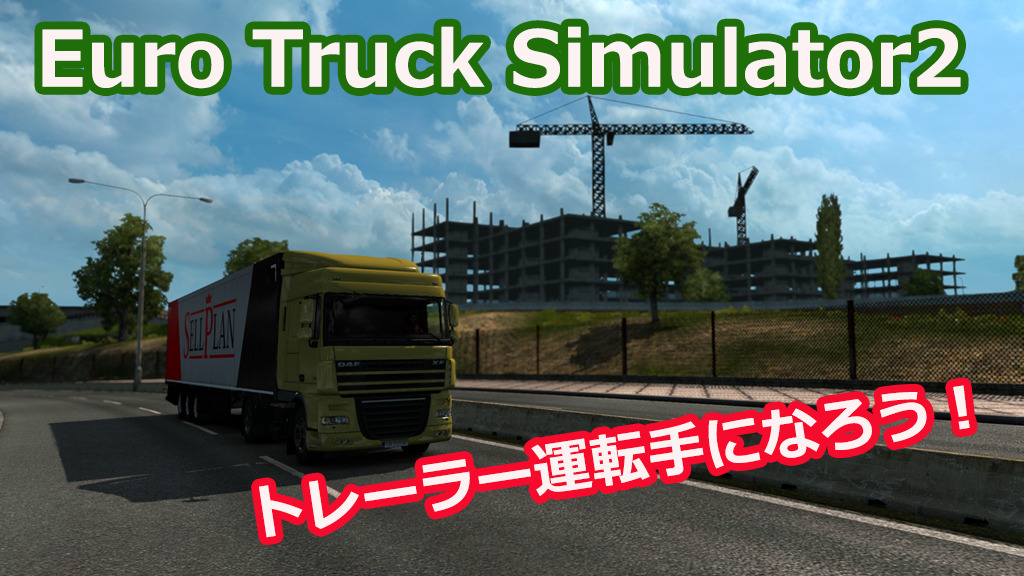 自粛中はバーチャルドライブ Euro Truck Simulator 2でトラックドライバー ペスケブログ