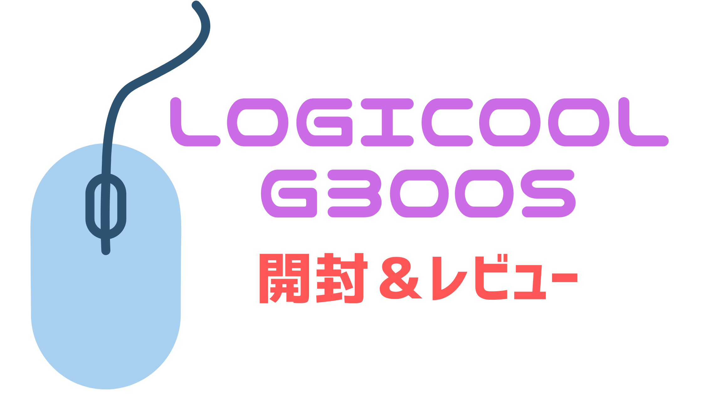 事務作業や動画編集に最適 Macでも使えるlogicool G300sr レビュー ペスケブログ